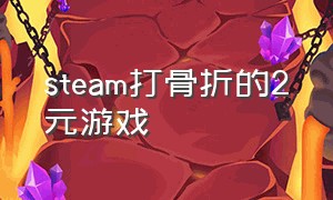 steam打骨折的2元游戏