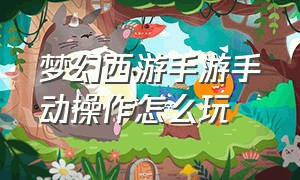 梦幻西游手游手动操作怎么玩