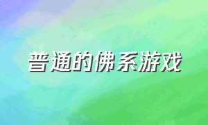 普通的佛系游戏