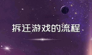 拆迁游戏的流程