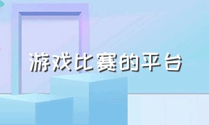 游戏比赛的平台