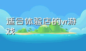 适合体验店的vr游戏