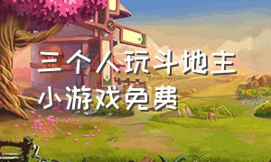 三个人玩斗地主小游戏免费