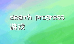 death progress游戏