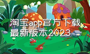 淘宝app官方下载最新版本2023