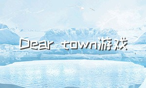 Dear town游戏（toytown汉化完整版游戏）