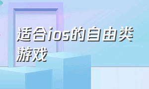 适合ios的自由类游戏（适合ios的自由类游戏推荐）