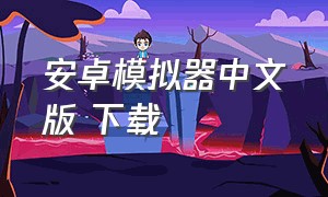 安卓模拟器中文版 下载