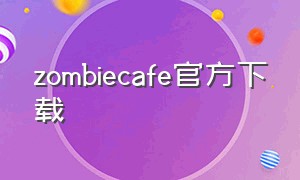 zombiecafe官方下载