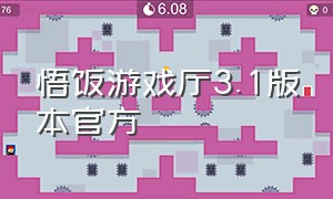 悟饭游戏厅3.1版本官方（悟饭游戏厅官方正版手机版）
