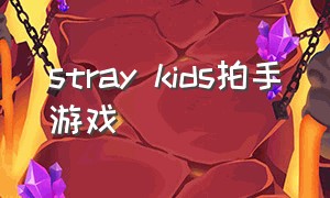 stray kids拍手游戏