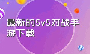 最新的5v5对战手游下载