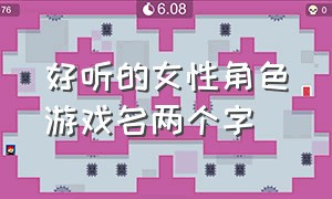 好听的女性角色游戏名两个字