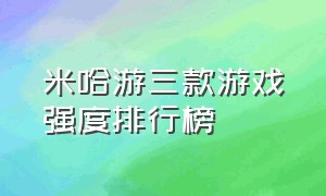 米哈游三款游戏强度排行榜