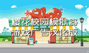 樱花校园模拟器游戏广告汉化版