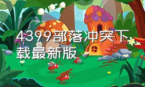 4399部落冲突下载最新版