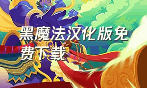 黑魔法汉化版免费下载