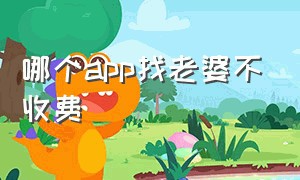 哪个app找老婆不收费