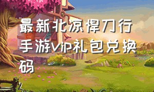 最新北凉悍刀行手游vip礼包兑换码