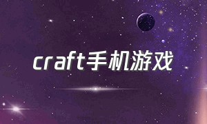 craft手机游戏（warcraft手游下载）