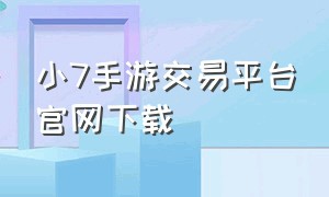 小7手游交易平台官网下载