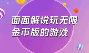 面面解说玩无限金币版的游戏（面面解说的游戏怎样下载）