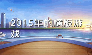 2015年的横版游戏