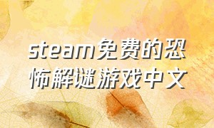 steam免费的恐怖解谜游戏中文
