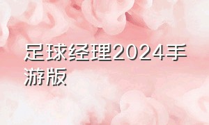 足球经理2024手游版