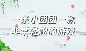 一条小团团一款非常轻松的游戏