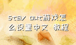 stay out游戏怎么设置中文 教程