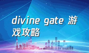 divine gate 游戏攻略