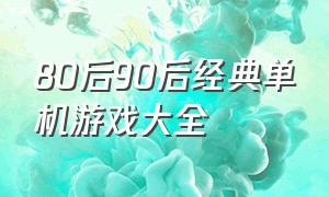 80后90后经典单机游戏大全