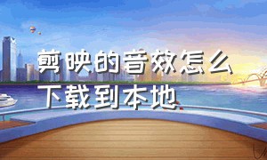 剪映的音效怎么下载到本地