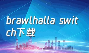 brawlhalla switch下载