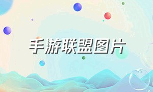 手游联盟图片（联盟手游官方网站图片）