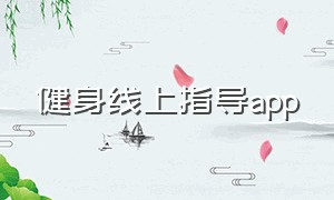 健身线上指导app