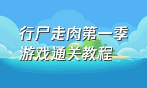 行尸走肉第一季游戏通关教程