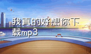 我真的好想你下载mp3（我是真的爱上你mp3格式吗）