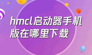 hmcl启动器手机版在哪里下载