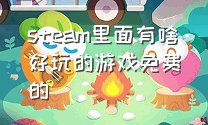 steam里面有啥好玩的游戏免费的