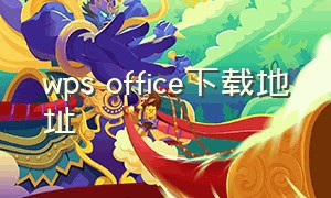 wps office下载地址（wps office哪里可以下载免费）