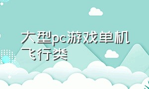 大型pc游戏单机飞行类