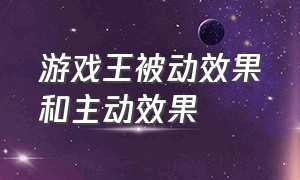 游戏王被动效果和主动效果