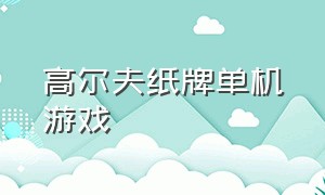 高尔夫纸牌单机游戏