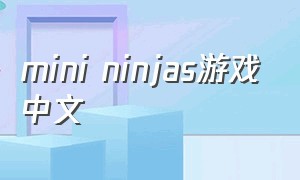mini ninjas游戏中文