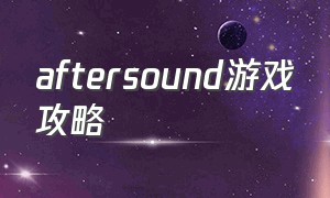 aftersound游戏攻略