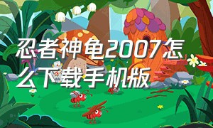 忍者神龟2007怎么下载手机版