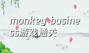 monkey business游戏通关
