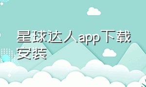 星球达人app下载安装